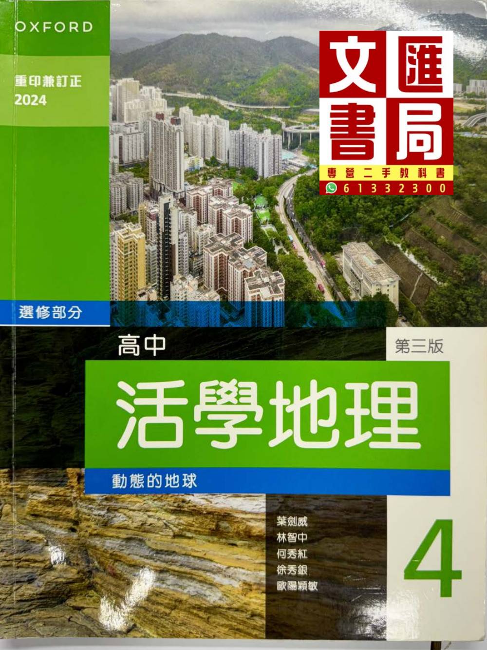 活學地理 高中 動態的地球 4