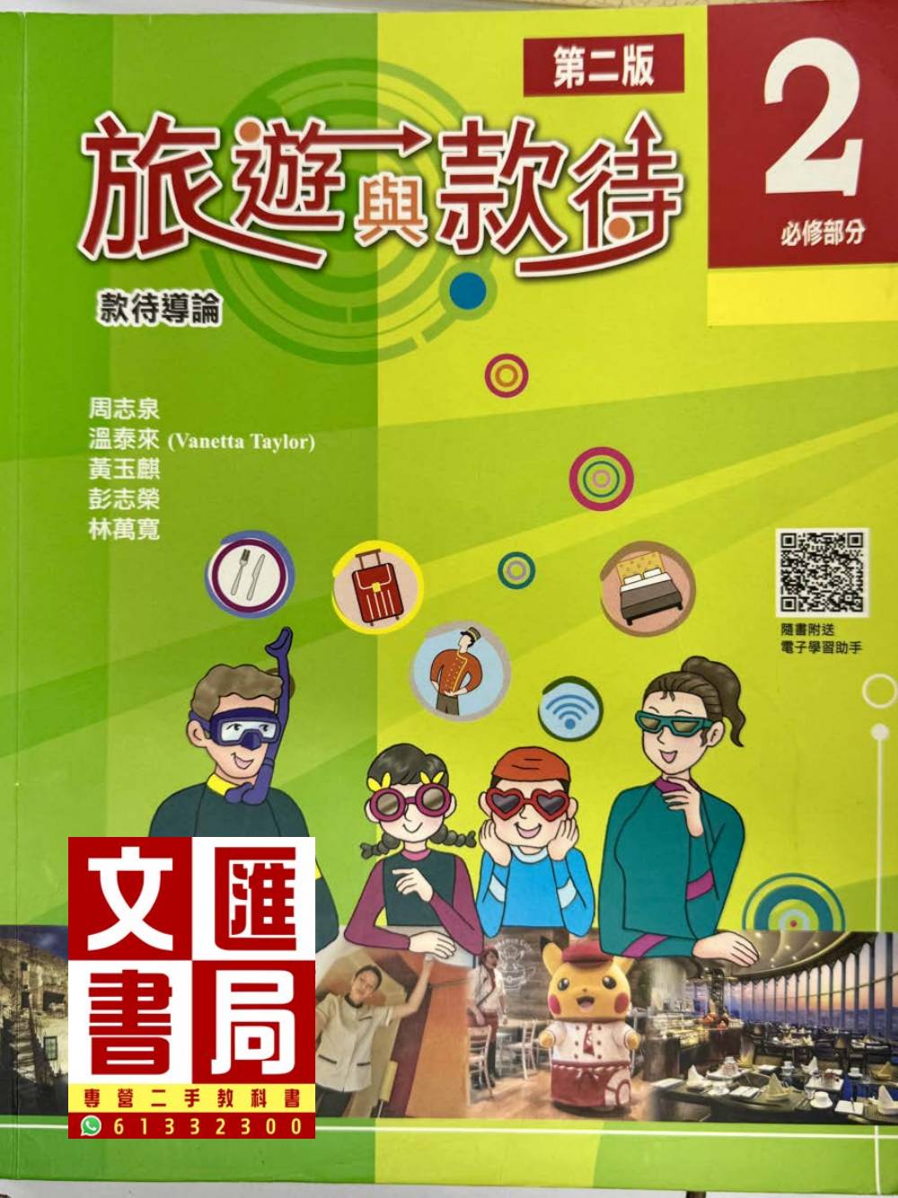 旅遊與款待 2 必修部分 款待導論