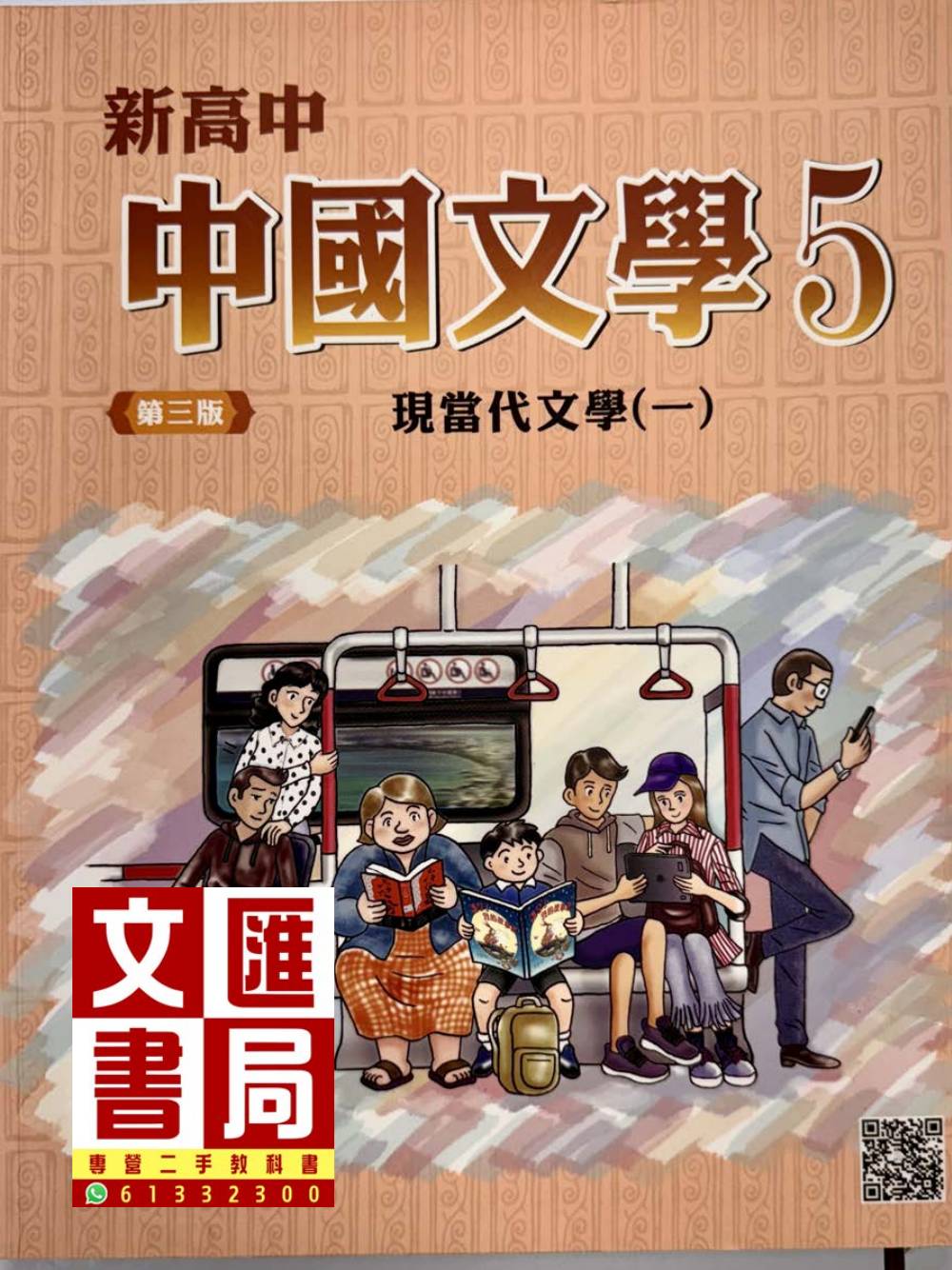 新高中中國文學 5 現當代文學(一)