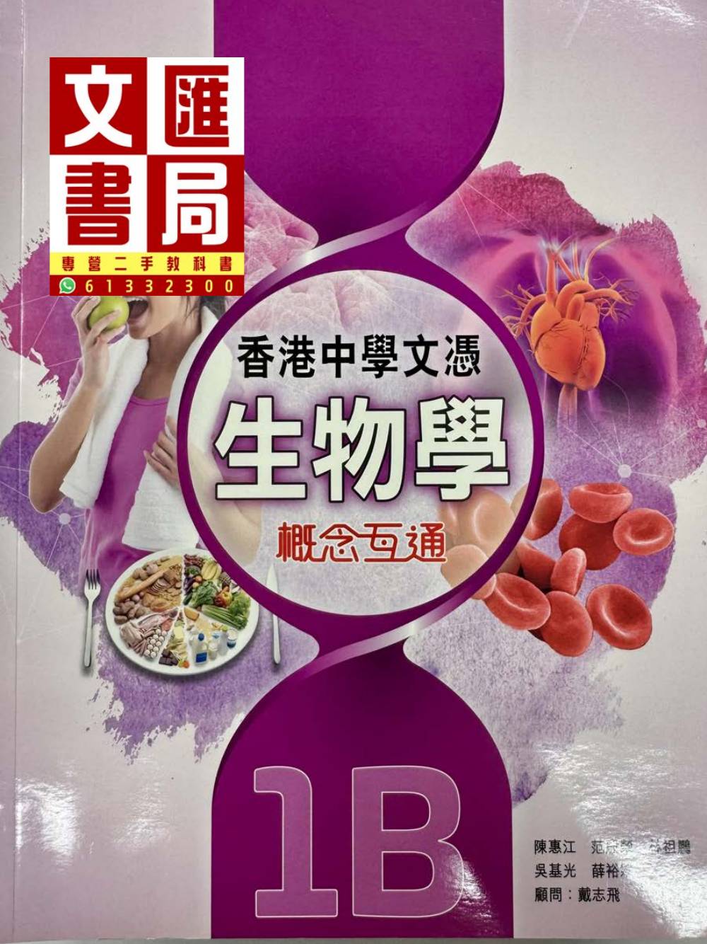香港中學文憑生物學 概念互通 1B