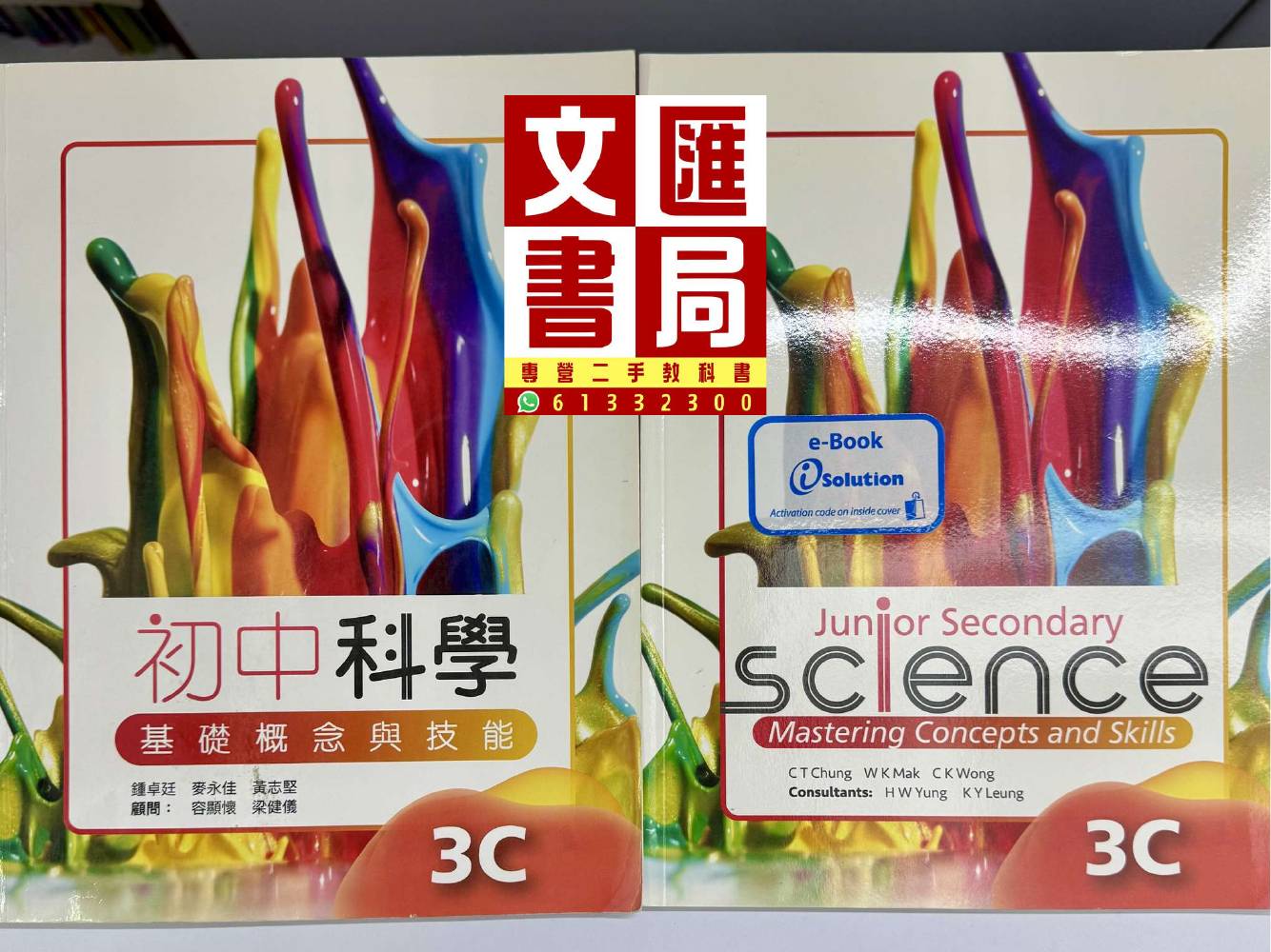 初中科學 基礎概念與技能 3C