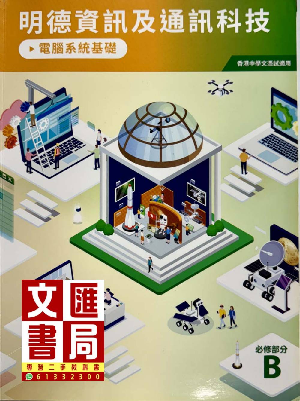明德資訊及通訊科技 電腦系統基礎 DSE