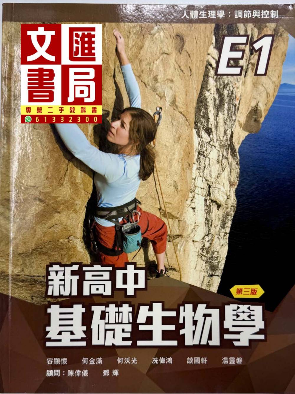 新高中基礎生物學 E1 人體生理學:調節與控制 (第三版)