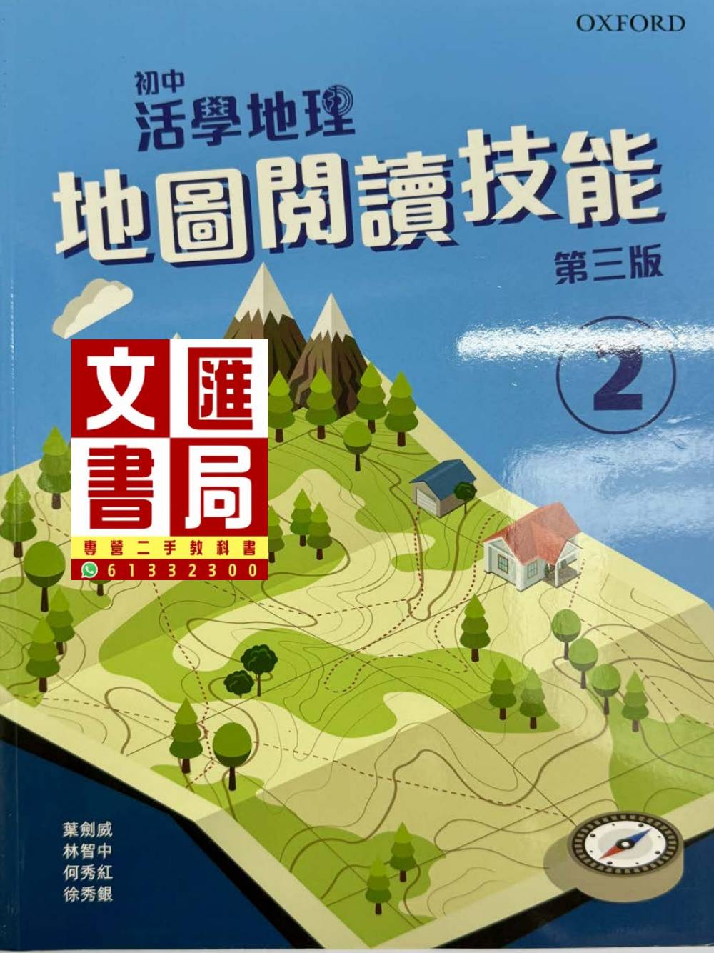 初中活學地理 地圖閱讀技能 第二冊