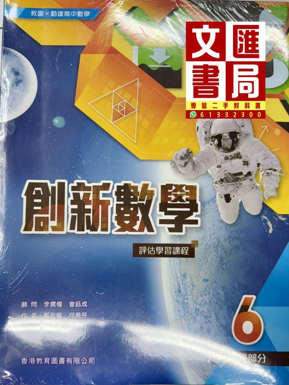 創新數學 6 (評估學習課程)
