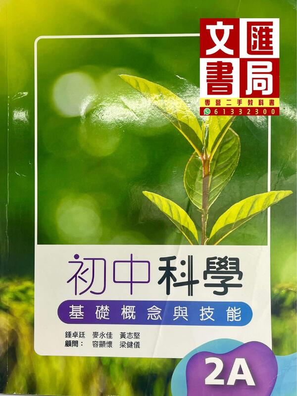 初中科學 基礎概念與技能 2A