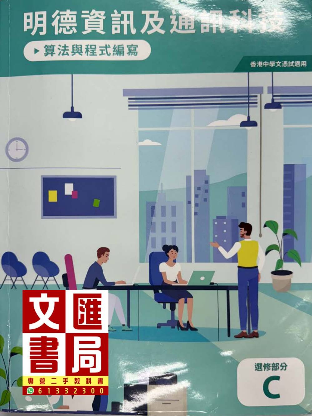 明德資訊及通訊科技 算法與程式編寫 選修部分C