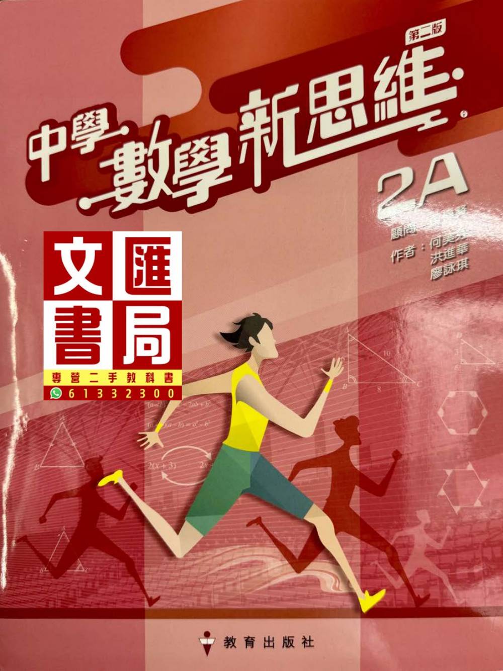 中學數學新思維 2A