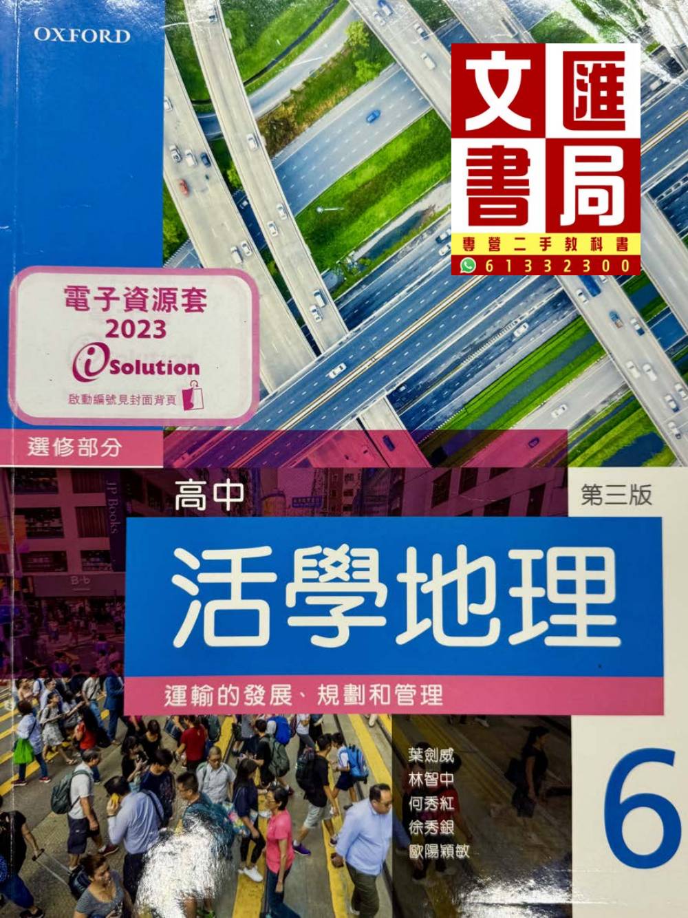 活學地理 高中 運輸的發展、規劃和管理