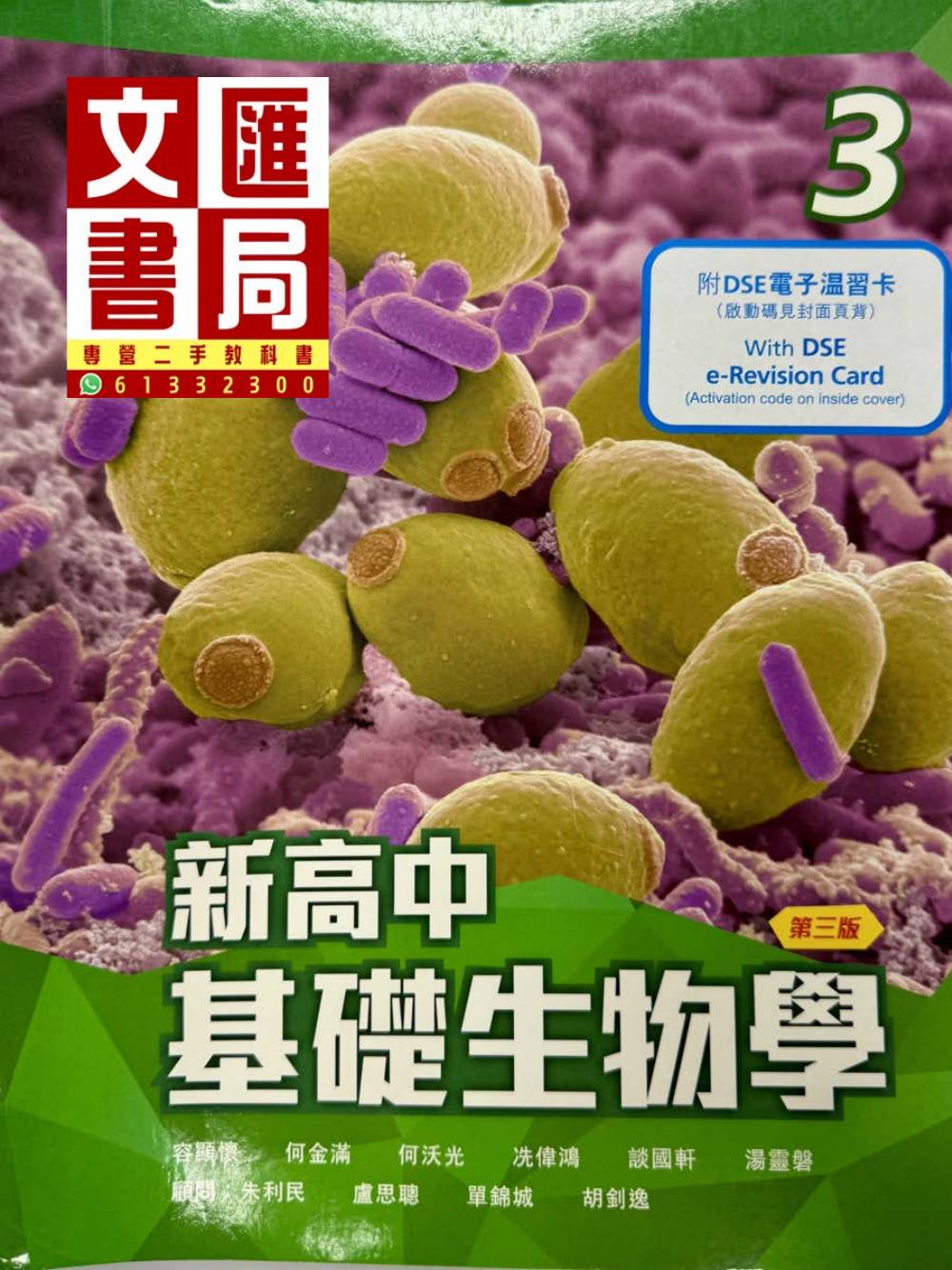 新高中基礎生物學 3