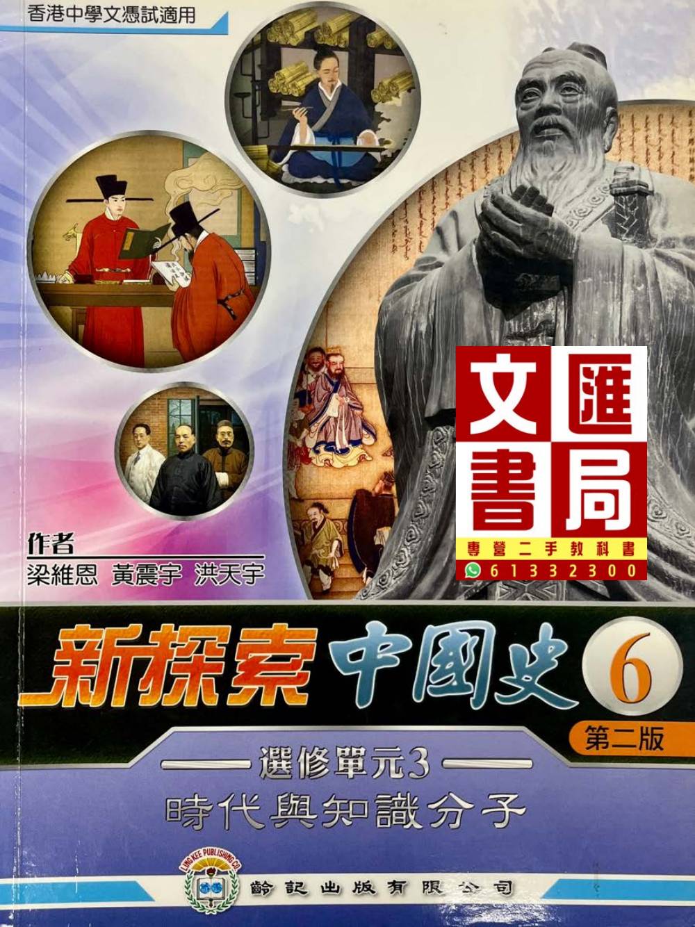 新探索中國史 6 時代與知識分子