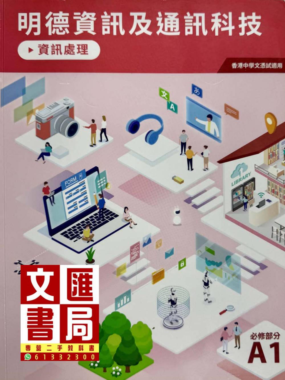 明德資訊及通訊科技 必修部分A1