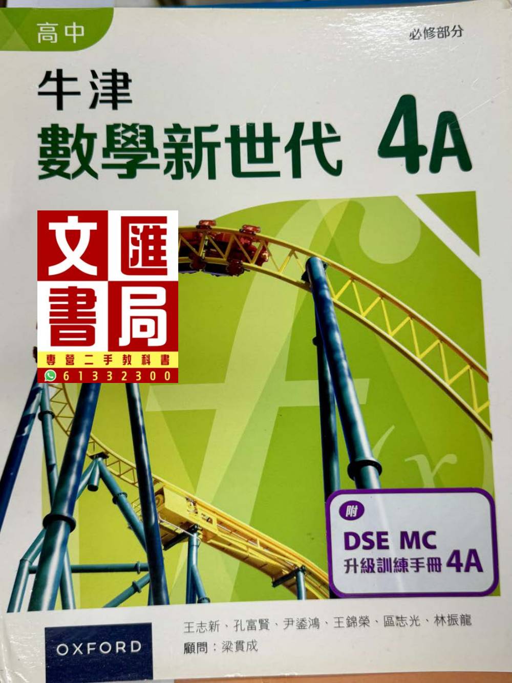 牛津數學新世代 高中 4A 必修部分