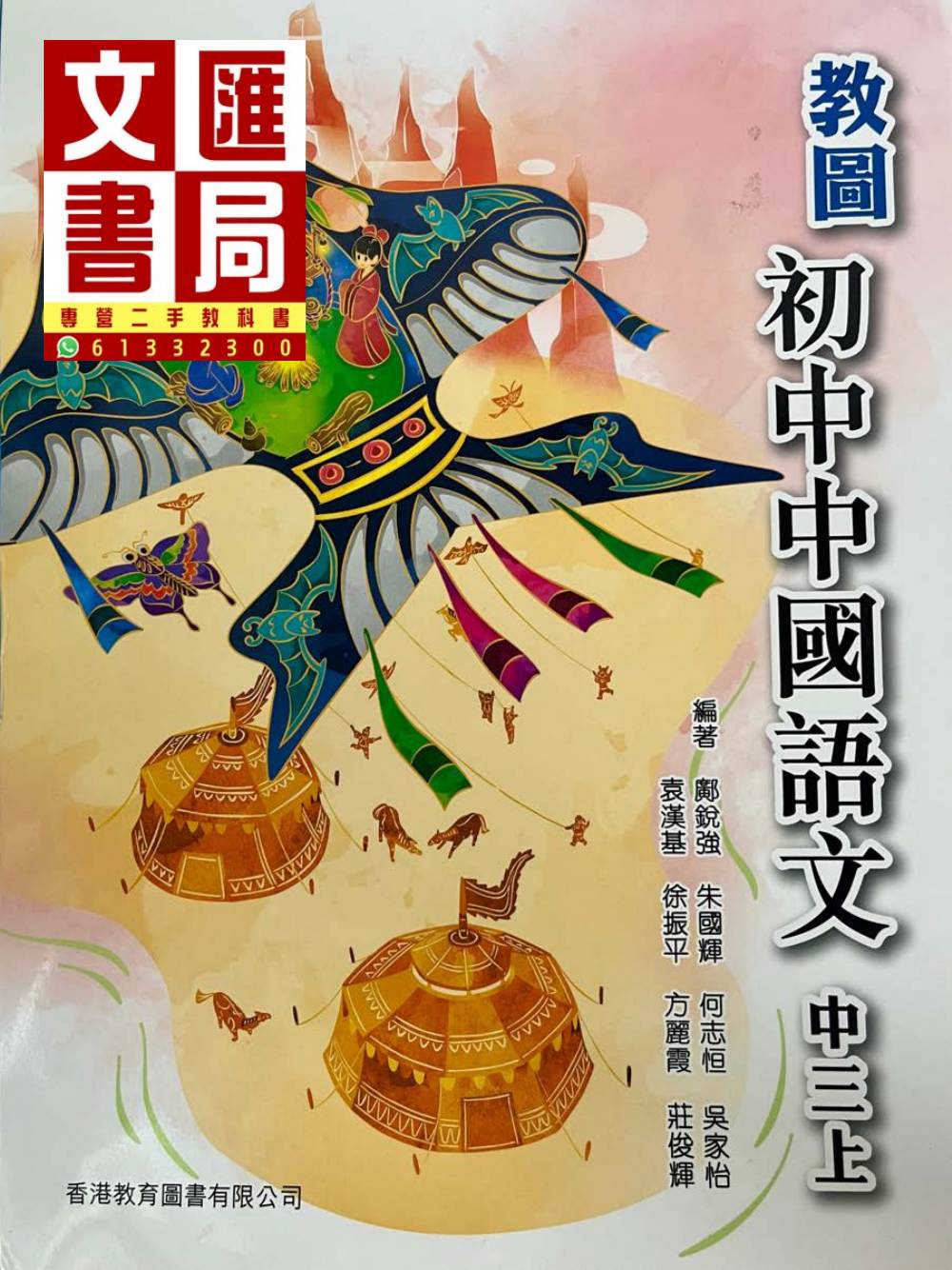 教圖初中中國語文 中三上