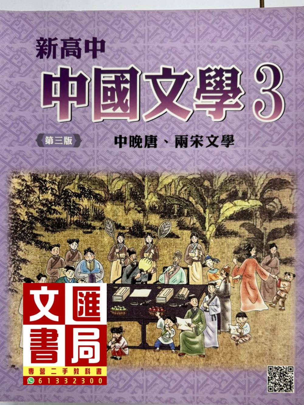 新高中中國文學 3 中晚唐、兩宋文學