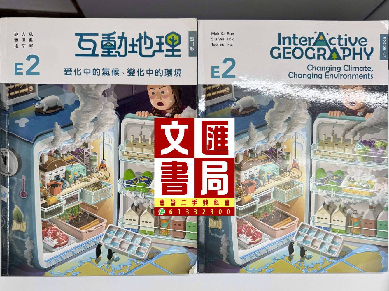 互動地理 E2 變化中的氣候、變化中的環境