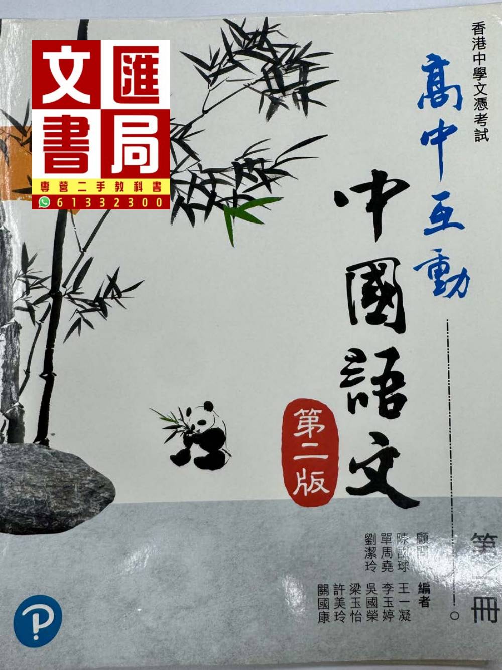 高中互動中國語文 第二版 第一冊