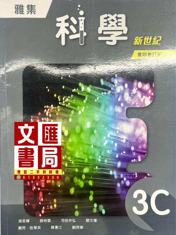 雅集科學新世紀 3C（重印兼訂正）