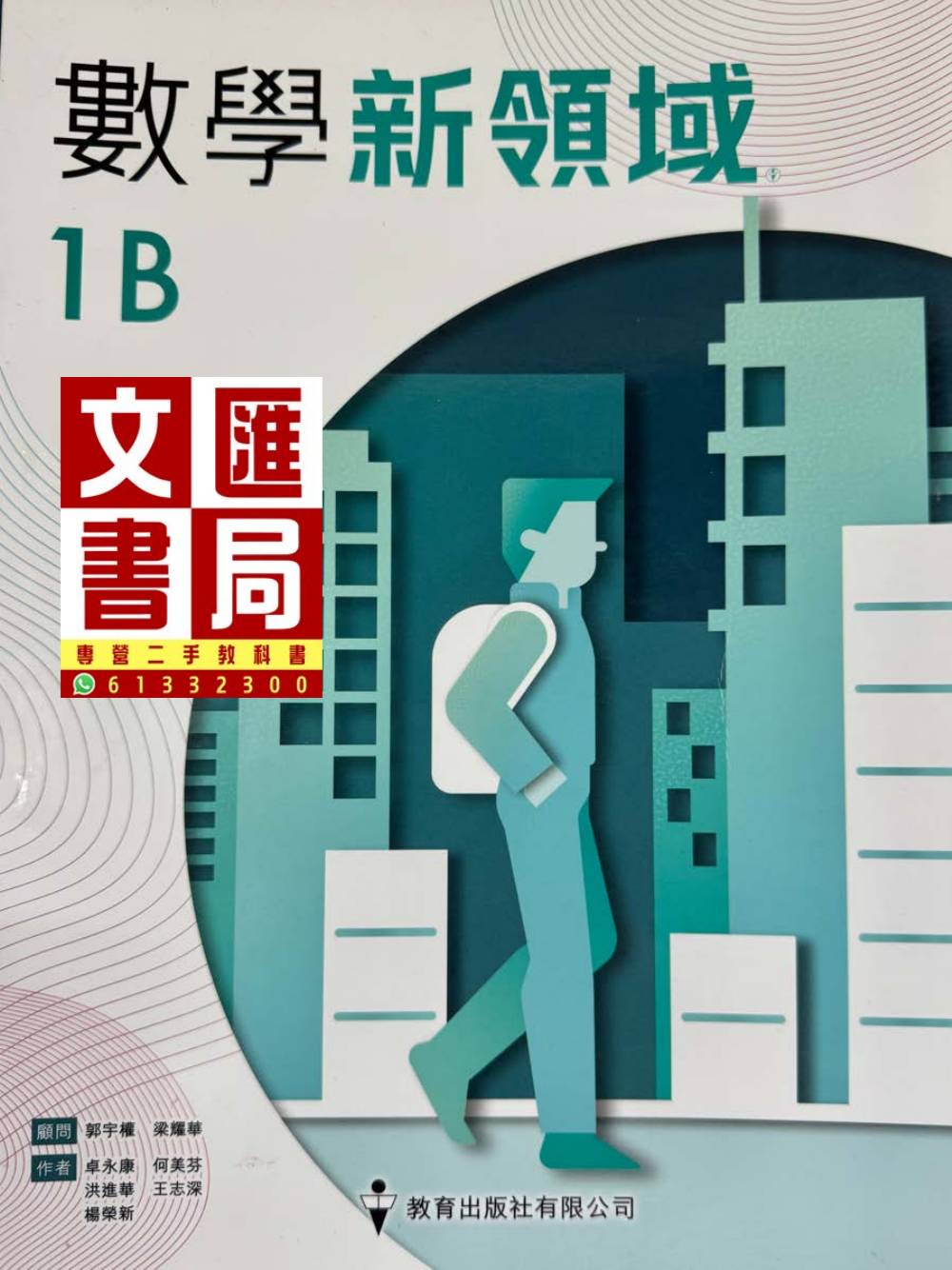 數學新領域 1B