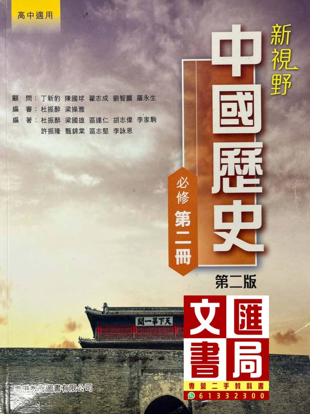 新視野中國歷史 必修第二冊 高中