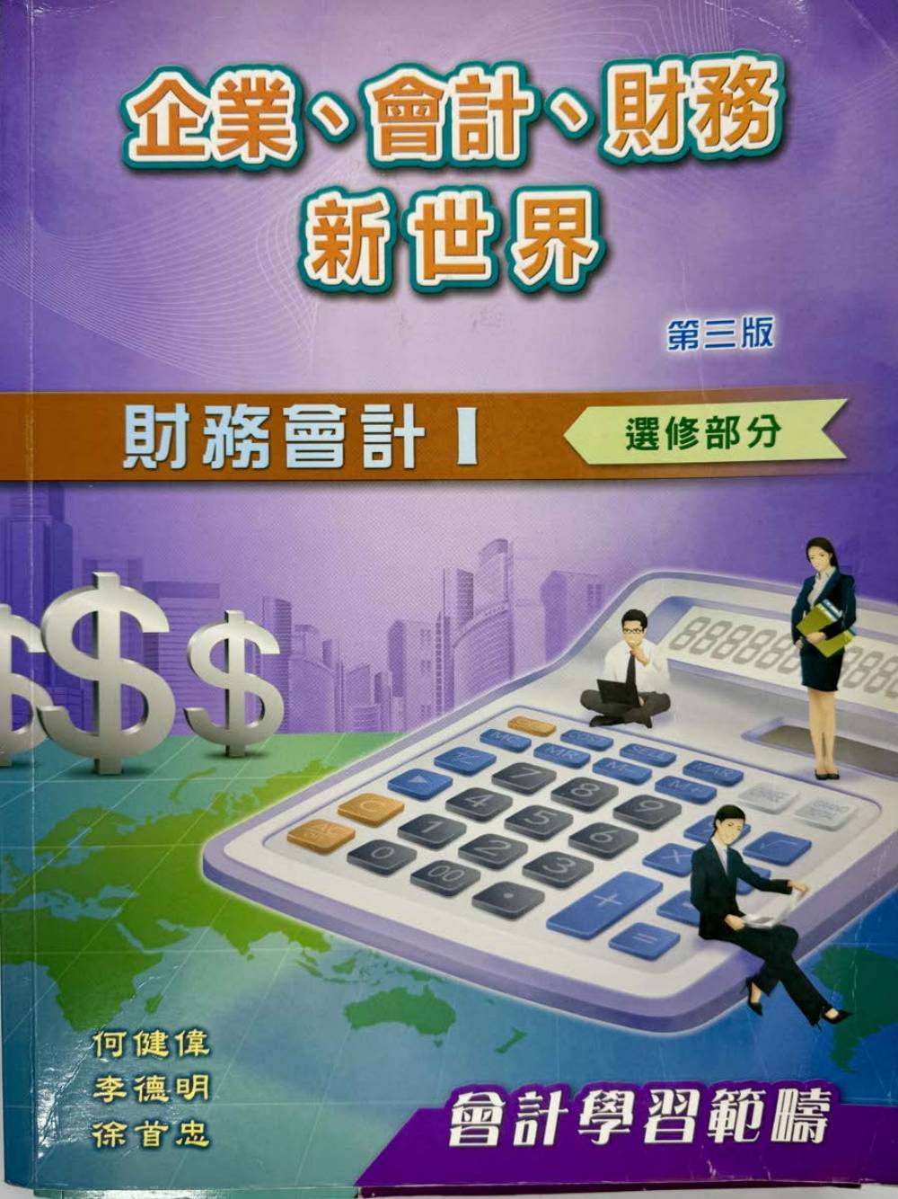 企業、會計、財務新世界 財務會計I 選修部分