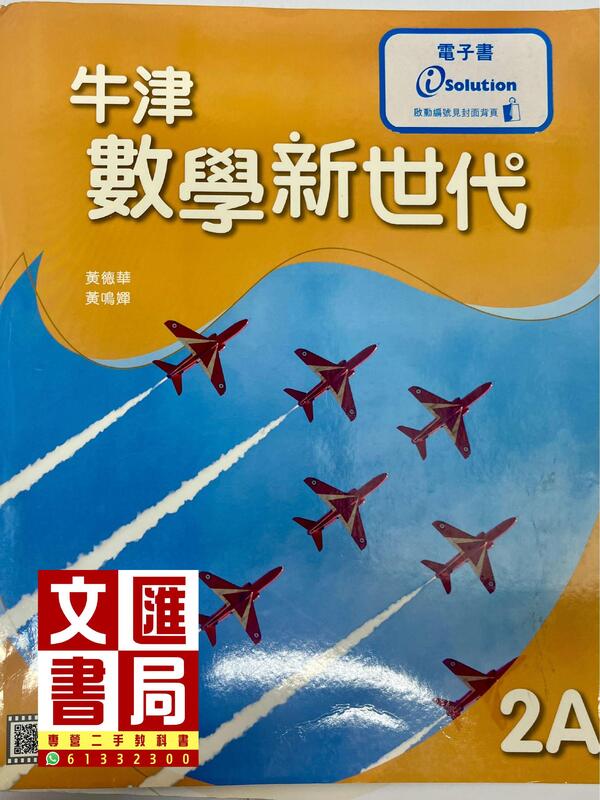 牛津數學新世代 2A