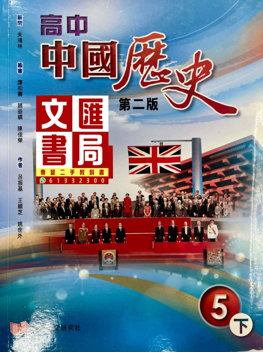 高中中國歷史 5下