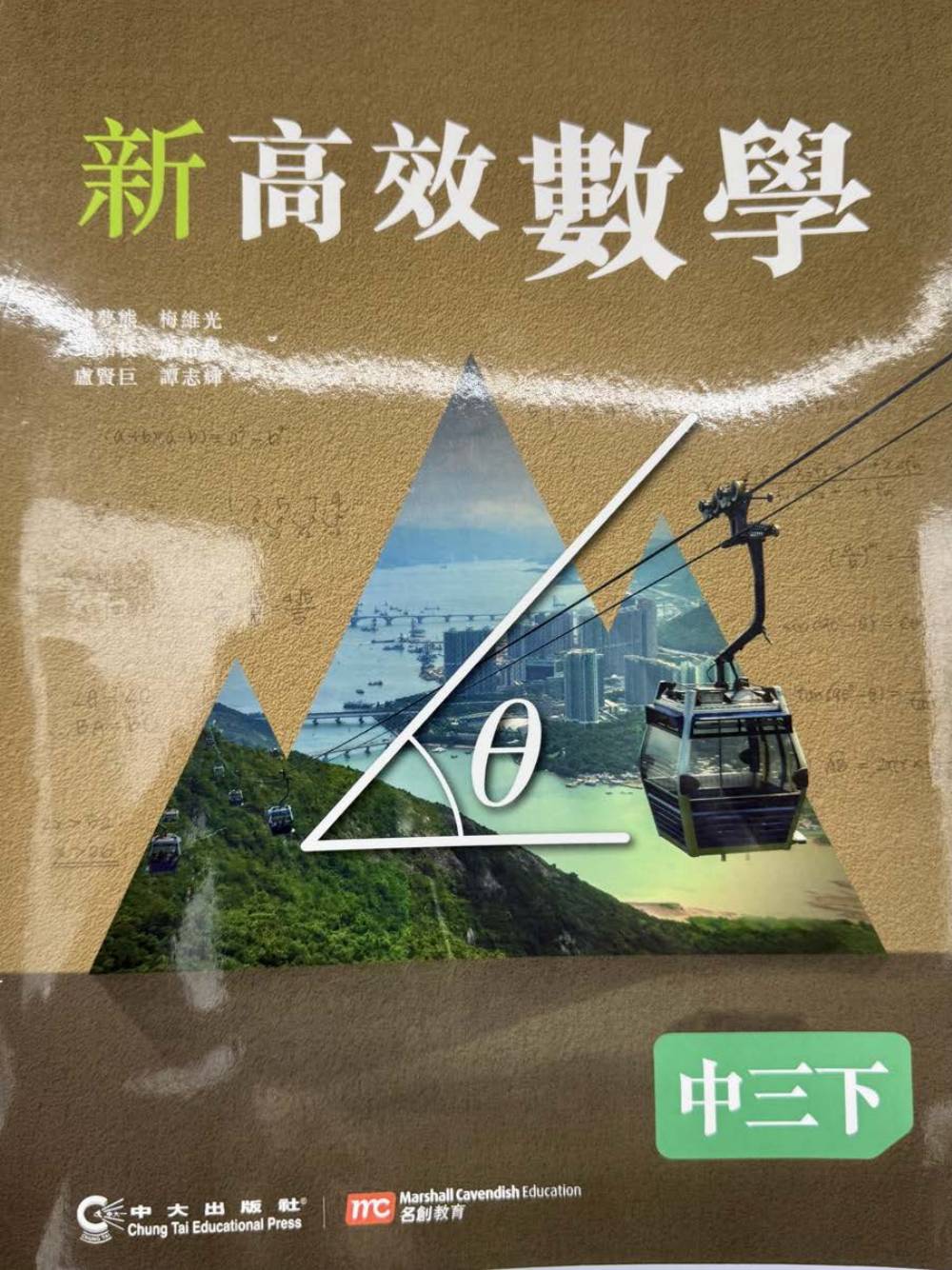 新高效數學 中三下