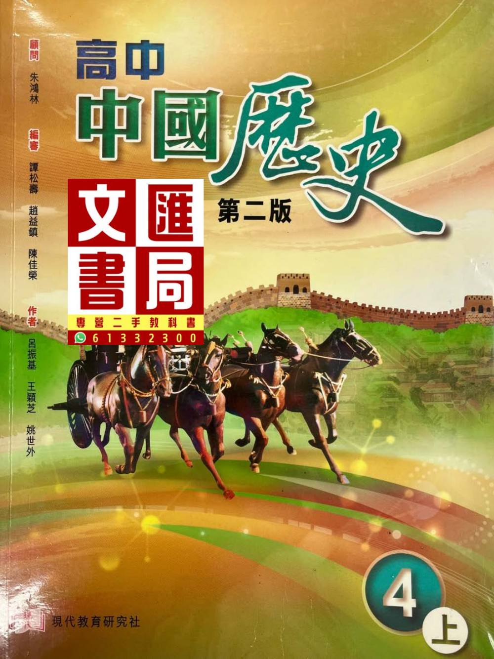 高中中國歷史 4上