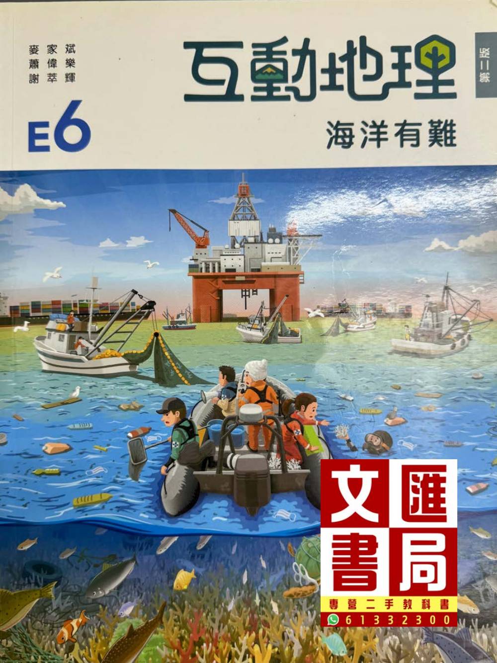 互動地理 E6 海洋有難