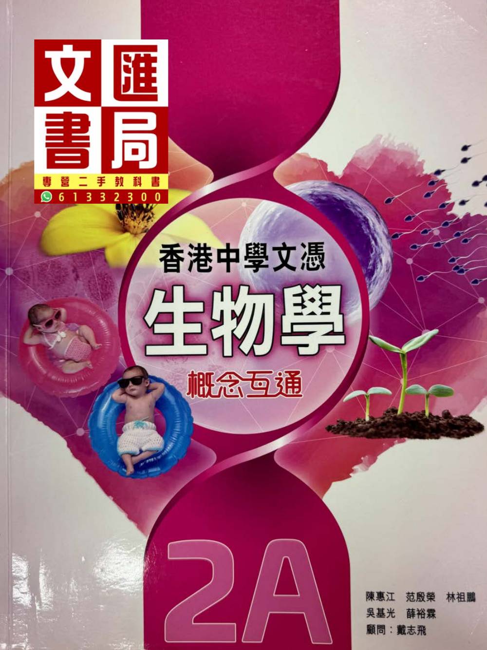 香港中學文憑生物學 概念互通 2A