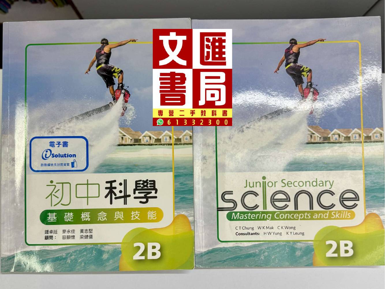初中科學 基礎概念與技能 2B
