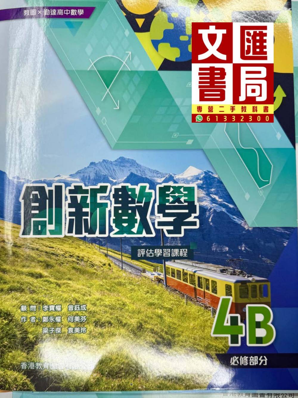 創新數學 4B