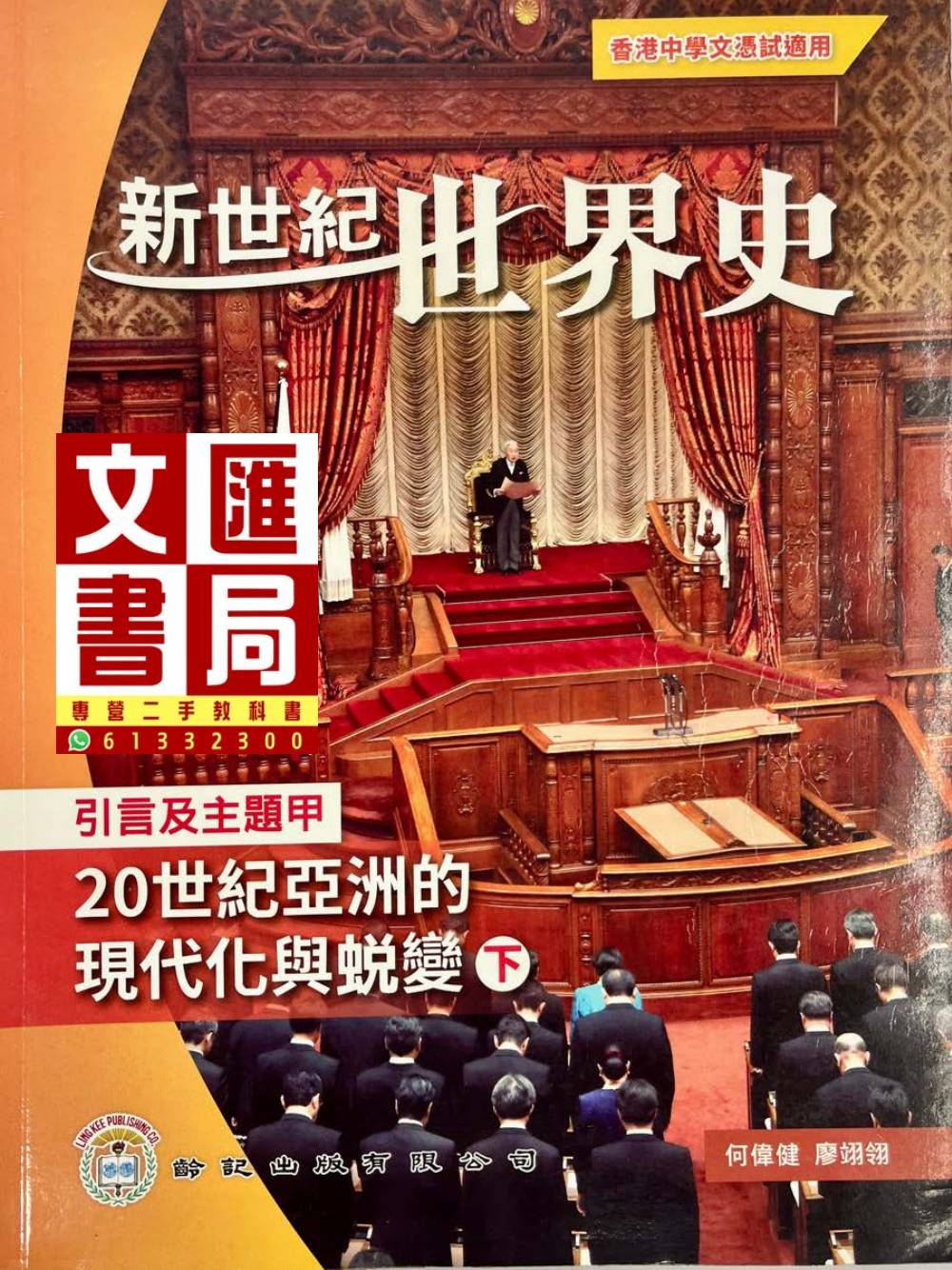 新世紀世界史 引言及主題甲 20世紀亞洲的現代化與蛻變 下