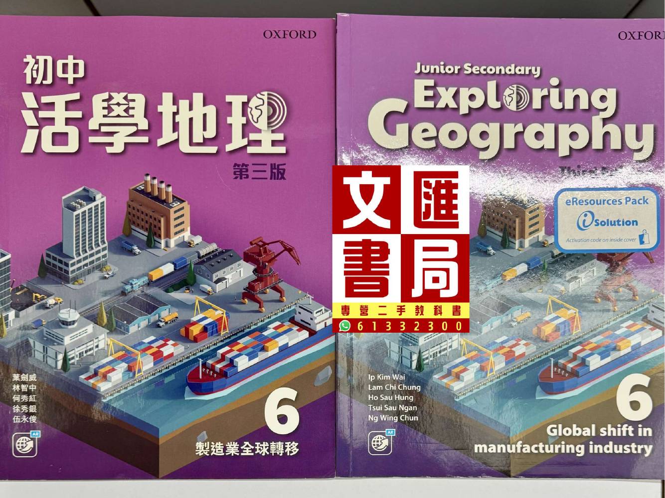 初中活學地理 第三版 6 製造業全球轉移