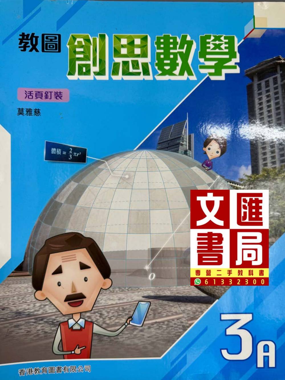 教圖創思數學 3A