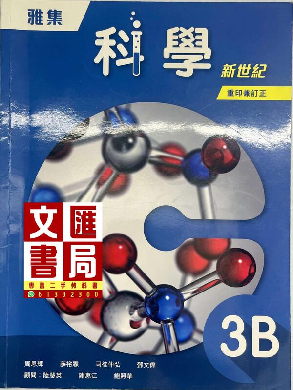 雅集科學新世紀 3B（重印兼訂正）