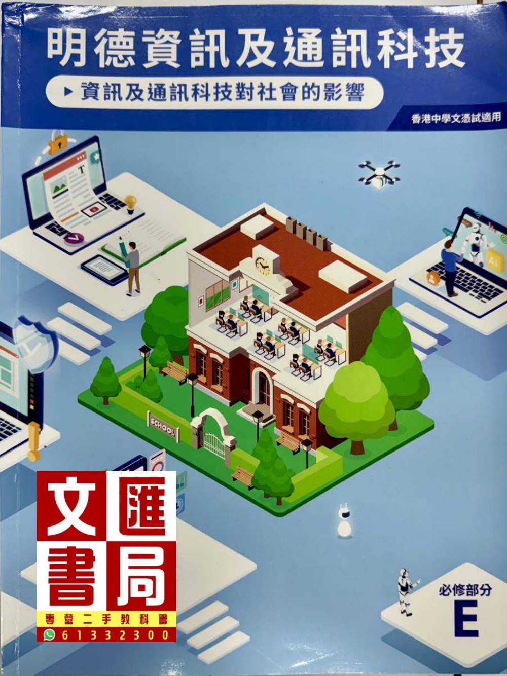 明德資訊及通訊科技 必修部分E