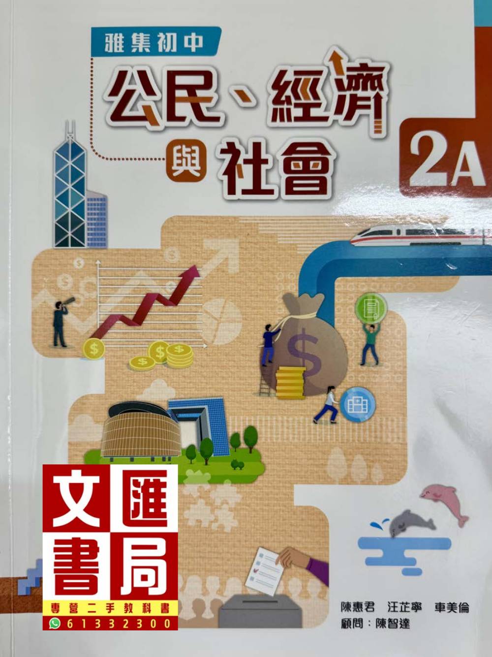 雅集初中公民、經濟與社會 2A