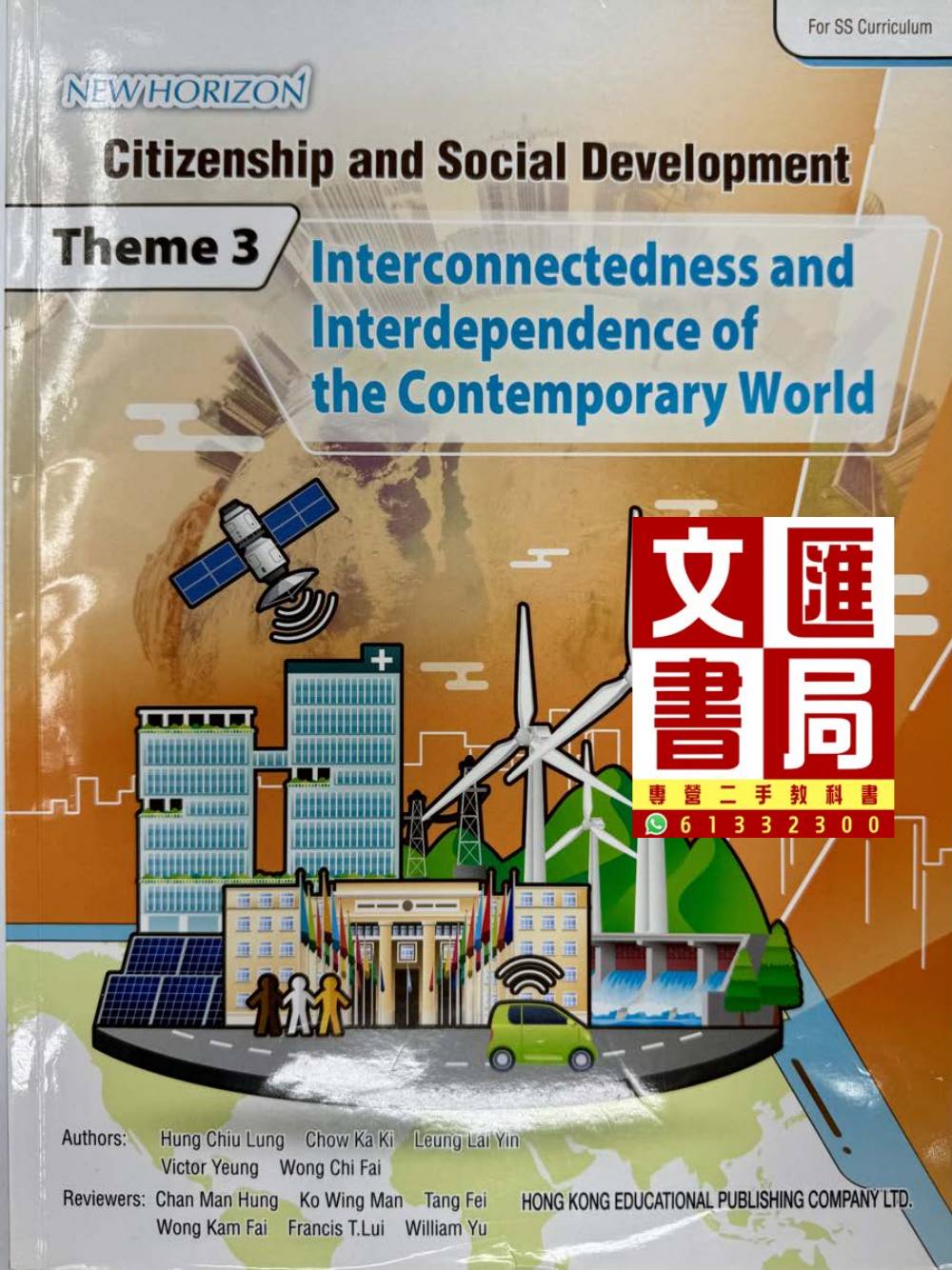 新視野公民與社會發展 互聯相依的當代世界